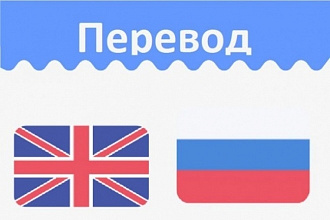 Переведу текст с английского на русский и наоборот