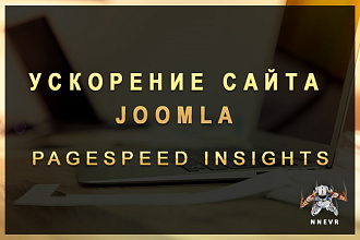 Ускорение сайта на Joomla по PageSpeed Insights