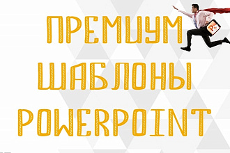 Сборник 100 Премиум шаблонов для PowerPoint