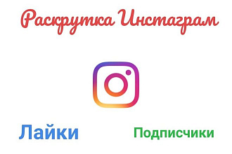 Раскрутка Инстаграма. Подписчики, лайки, просмотры видео, сохранения