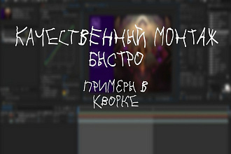 Качественный монтаж видео