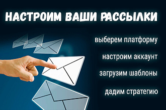 Поможем выбрать сервис для Email рассылок, создадим и настроим аккаунт