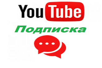 150 качественных подписчиков в Youtube