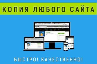 Скопирую сайт