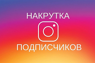 1000 подписчиков Instagram