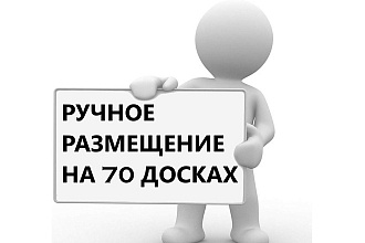 Ручное размещение объявления на 70 досках
