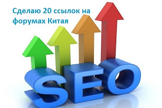 20 ссылок размещу на форумах Китая