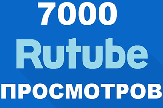 7000 просмотров на видеозаписи Rutube