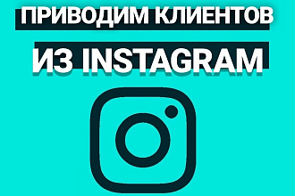 - Настройка и запуск таргетированной рекламы в Instagram, Facebook