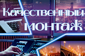 Качественный монтаж видео за приемлемую цену