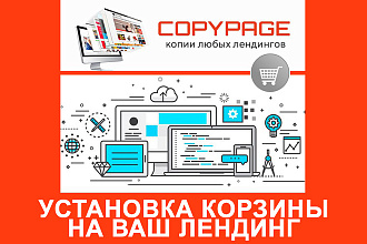 Подключу корзину к вашему лендингу