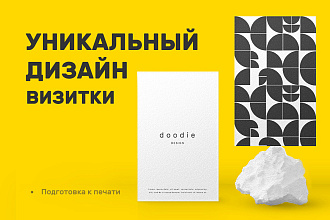 Разработаю уникальный дизайн вашей визитки