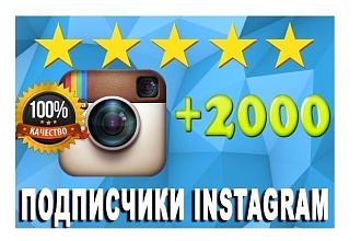 2000 подписчиков в Instagram