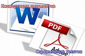 Преобразование текста из Word в PDF и обратно