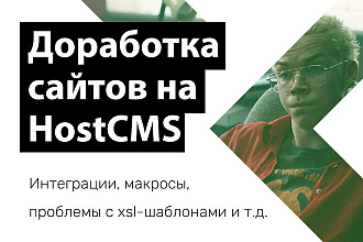 Доработка сайта на HostCMS