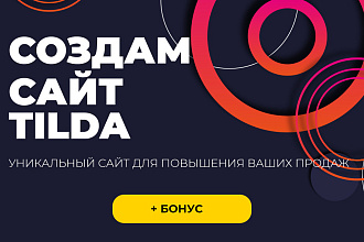 Создам продающий сайт на Tilda