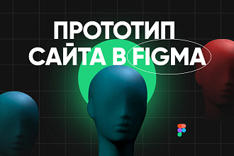 Детальный прототип одной страницы сайта в Figma