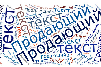 Текст, который продает