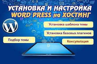 Установлю Word Press на ваш хостинг+ все настройки
