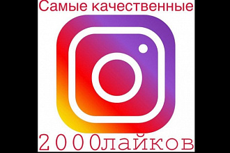 Самые качественные 2000 лайков на фото в instagram