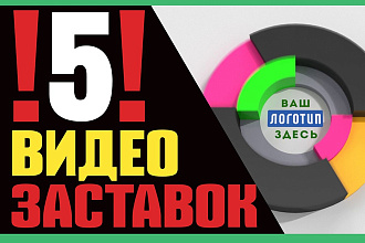 Создам 5 видео заставок с вашим логотипом