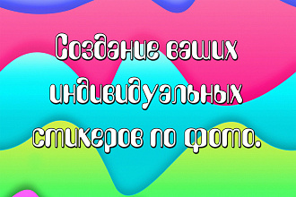 Создание индивидуальных стикеров по фото