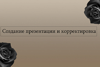 Создание презентаций и корректировка по шаблону