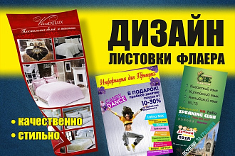 Дизайн Листовок и Флаеров