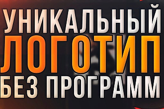 Сделаю на заказ 3 профессиональных логотипа