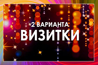 Дизайн визитки с подготовкой к печати