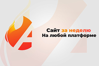 Сайт за 7 дней на любой из платформ