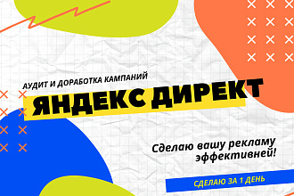 Аудит и доработка кампаний в Директ