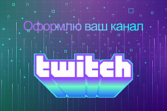 Оформление для Twitch канала