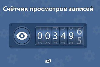 Раскручу просмотры на записи вконтакте