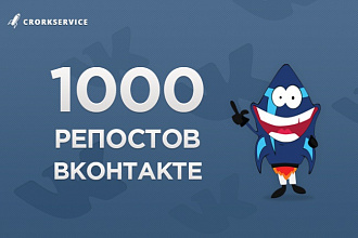 1000 Репостов +1000 Лайков ВКонтакте