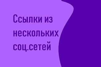 Ссылки из нескольких соц. сетей