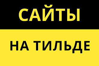Создание лендингов на Тильде