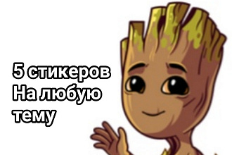 Нарисую стикер пак