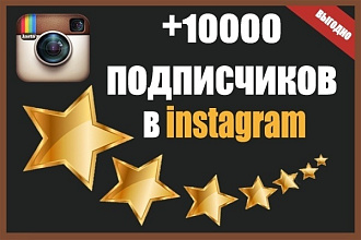 +10 000 подписчиков в Instagram