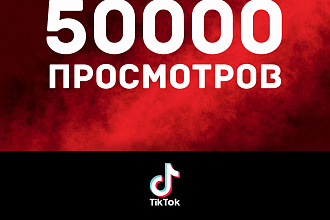 50000 просмотров видео в tik tok