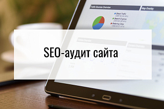 Сделаю SEO-аудит сайта