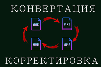 Конвертация и редактура аудио-файлов AAC, MP3, OGG, WAV, WMA