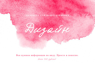 Сделаю обложку для Вашего услуги и не только