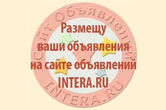 Сделаю аккаунт 2 уровня и размещу до 1000 объявлений на сайте intera.ru