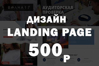 Дизайн Landing Page