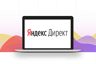 Создание и настройка РК в Яндекс. Директ + РСЯ