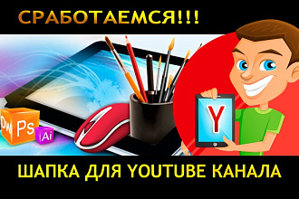 Создам шапку для YouTube канала