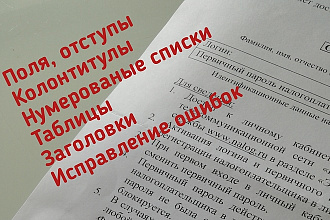 Корректировка и форматирование текста в Word по вашим требованиям