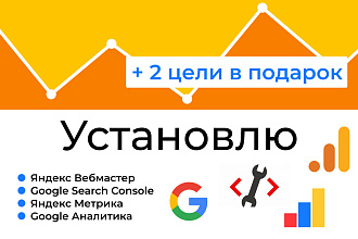 Подключу Яндекс. Вебмастер, Метрику, Google Analytics и GSC