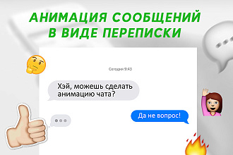 Видео в виде переписки - Анимация сообщений
